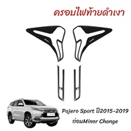 Mitsubishi Pajero Allnew 2015-2019ชุดครอบไฟหน้าท้ายสีดำด้าน / ดำเงา ปี2015-2019 กรอบไฟหน้าหลังpaje