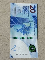靚號碼香港紙幣$20（KB666588）