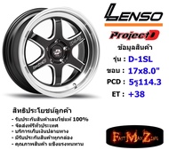 Lenso Wheel D-1SL ขอบ 17x8.0" 5รู114.3ET+38สีBKWMA แม็กเลนโซ่ ล้อแม็ก เลนโซ่ lenso17 แม็กรถยนต์ขอบ17