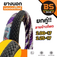 ยกคู่ยางนอกมอเตอร์ไซค์ Panthera ขนาด 2.00-172.25-172.50-17 ลายข้าวโพด Motorcycle