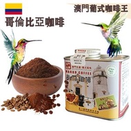 麥口咖啡 - 新鮮即磨 哥倫比亞咖啡粉(小罐裝) 4安士114gX1罐 澳門葡式咖啡領導者 葡式風味 中度烘焙 精品咖啡 Arabica 阿拉比卡 手沖咖啡 即沖咖啡 澳門直送 原廠行貨