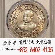 中華民國黎元洪開國紀念幣收銀幣 銀元 龍銀 孫小頭 光緒元寶 造幣總廠 大清銀幣 袁大頭 袁世凱 熊貓銀幣
