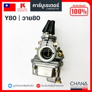 คาร์บู V75Y80 SHENG WEY Kแดง งานเกรดไต้หวัน คาบูเรเตอร์ คาบู อะไหล่มอเตอร์ไซค์