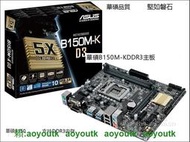 全新Asus/華碩 B150M-K D3 DDR3小板 1151 針   質保一年#主機板