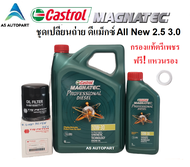 ชุดเปลี่ยนถ่ายน้ำมันเครื่อง Castrol Magnatec Professional Diesel 10W-30 10w30  พร้อม กรอง D max All 