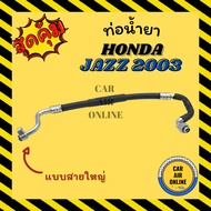 ท่อน้ำยา น้ำยาแอร์ ฮอนด้า แจ๊ส 2003 - 2007 ซิตี้ ซีเอ็กซ์ แบบสายใหญ่ HONDA JAZZ 03 - 07 CITY ZX คอมแอร์ - ตู้แอร์ ท่อน้ำยาแอร์ สายน้ำยาแอร์ ท่อแอร์ ท่อน้ำยารถ สายน้ำยา