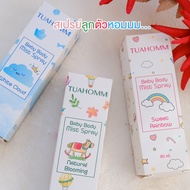 TUAHOMM Official ตัวหอม Baby Body Mist Spray “เคล็ดลับลูกตัวหอม”