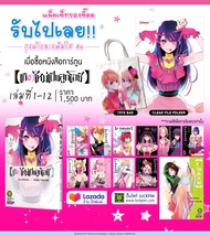 【OSHI NO KO】เกิดใหม่เป็นลูกโอชิ เล่ม 1-12 แถม กระเป๋าผ้าและแฟ้ม