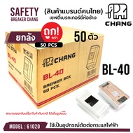 ( PRO+++ ) โปรแน่น.. (ยกลัง!!! 50 ตัว)ฝาครอบเบรกเกอร์ช้าง Chang ของแท้ 100% รหัส 61020 กล่องลอยเบรกเ