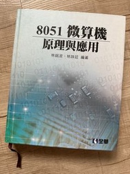 二手｜8051微算機原理與應用｜全華