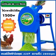 【สปอตกรุงเทพ】เครื่องสับหญ้า.เครื่องสับหยวก.เครื่องบดอาหารสัตว์ บดหญ้าและชนิดอาหารผักอย่างง่ายดาย Electric grass cutter grass chopper small household feed machine เหมาะสำหรับสุกร โค แกะ และฐานเพาะพันธุ์สัตว์อื่นๆ เครื่องสับหญ้าเนเปียร์ เครื่องบดหญ้า.