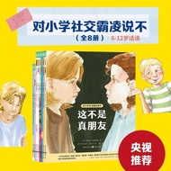 正版现货 对小学社交霸凌说不全8册 6-12岁儿童反校园霸凌自我保护启蒙绘本 拒绝校园PUA内心强大的孩子更快乐开心