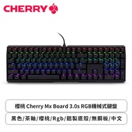 櫻桃 Cherry Mx Board 3.0s RGB 機械式鍵盤(黑色/有線/cherry 茶軸/鋁製底殼/無鋼板/Rgb/中文/2年保固)