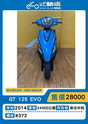 【貳輪嶼車業-新北中和】2014年 三陽 GT125 EVO#373  18歲低利分期