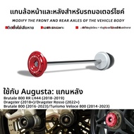 BIG EXPL OSION | อุปกรณ์ป้องกันล้อสำหรับมอเตอร์ไซค์ Augusta Brutale 800