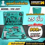 AIWO AW1 ชุดกล่องเครื่องมือช่าง 25 ชิ้น (ชุดเครื่องมือช่าง เครื่องมือช่างเป็นชุด เครื่องมือช่างยกเซ็
