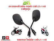 กระจกเดิม เวฟ125R/Sเวฟ100เวฟ100Sเวฟ125iบังลม กระจกมอเตอร์ไซเวฟ125/110iเวฟทุกรุ่น(เกรดแท้ศูนย์)ไม่ซูม
