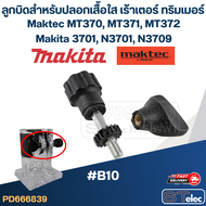 ลูกบิดสำหรับปลอกเสื้อใส (#B10) เร้าเตอร์ ทริมเมอร์ Maktec MT370 MT371 MT372 Makita 3701 N3701 N3709