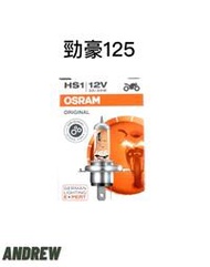 OSRAM 歐司朗正廠公司貨 AXIS-Z 勁豪125 大燈燈泡