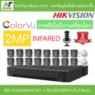 HIKVISION กล้องวงจรปิด มีไมค์ในตัว 2MP iDS-7216HQHI-M1/XT + DS-2CE16D0T-LFS เลนส์ 2.8mm จำนวน 16 ตัว