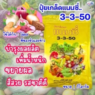 ยกลัง 20 ถุง แนนซี่ 3-3-50 (ปุ๋ยเกล็ดผง) 1กิโลกรัม สร้างดอก บำรุงผล เสริมสร้างความสมบูรณ์ให้ดอกและผล