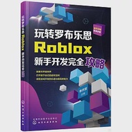 玩轉羅布樂思：Roblox新手開發完全攻略 作者：李開放（主編）