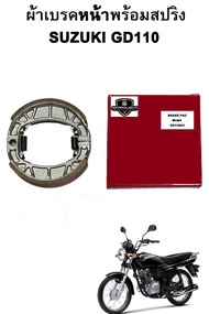 ผ้าเบรคหน้าพร้อมสปริง GD110HU แบรนด์ SPARKLIGHT