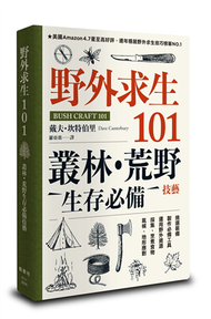 野外求生101：叢林、荒野生存必備技藝 (新品)