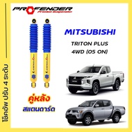 โช้คอัพปรับ 4 ระดับ ใส่รถ Mitsubishi Triton PLUS/4WD ( 05 - ON )ระบบ Twintube by Profender