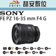 《喆安數位》Sony FE PZ 16-35mm F4 G 極致輕盈、用途廣泛的廣角電動變焦 #4