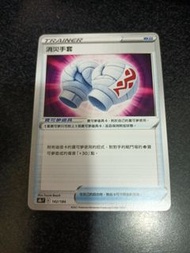 ptcg s8b 消災手套