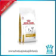 [EXP7/26] Royal canin VET urinary s/o smalldog อาหารสุนัขโรคนิ่วพันธู์เล็ก 4 kg