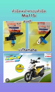 หัวฉีดมีโอ115i ฟีโน115i พร้อมฝาครอบหัวฉีด แท้เบิกศูนย์ Yamaha 54P-E3770-10