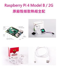 Raspberry Pi 4 Model B/2GB 樹莓派套件組--原廠殼搭散熱組全配(含Pi 4/2GB + 32G SD卡 + 原廠電源 + 原廠紅白外殼 + 專用散熱模組 + 原廠HDMI線)