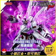 [預訂] Bandai HG 1/144 鬼魂高達 Ghost Gundam
