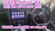 代客安裝 android車機 2014年 福士golf 7