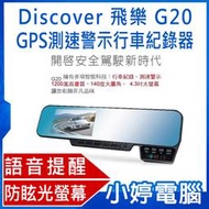 【小婷電腦＊行車】全新 送32G記憶卡 飛樂 Discover G20 4.3吋 1080P GPS測速照相警示後視鏡型