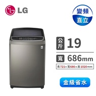 (展示品)LG 19公斤蒸善美DD直驅變頻洗衣機 WT-SD199HVG