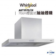 Whirlpool - AKT3570/IX -70厘米纖薄掛牆煙囱式抽油煙機