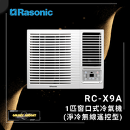 樂信 - RCX9A 1匹 遙控淨冷抽濕 窗口式冷氣機