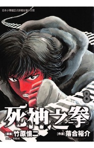 Thanatos~死神之拳~ (8) -  Ebook 竹原慎二, 落合裕介