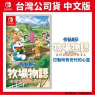 【GamePapa】缺 NS Switch 哆啦A夢 牧場物語 自然王國與和樂家人 中文版
