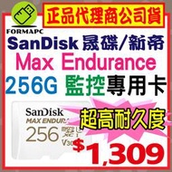 【SanDisk】Max Endurance 超高耐久度監控記憶卡 microSDXC 256G 256GB 行車紀錄器