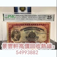 【景雲軒】高價回收 1941年印度新金山中國渣打銀行拾元 1959年渣打銀行五員，1956年12月渣打銀行拾員，1962-70年渣打銀行拾圓，Miller簽名，舊港幣港紙，舊人民幣，舊錢幣，澳門幣，銀