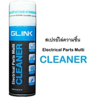 สเปรย์​ทำความสะอาดแผงวงจร GLINK CLEANER GLC-010 สเปรย์ไล่ความชื้น น้ำยาทำความสะอาดอุปกรณ์อิเล็กทรอนิ