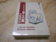 大六壬畢法賦精註詳解--秦瑞生   武陵1997年一版一刷  近全新