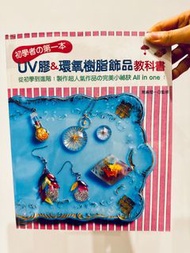 初學者之第一本 UV膠&環氧樹脂飾品教科書
