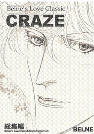 [Mu’s 同人誌代購] [belne (アートファクトリィ)] CRAZE (總集篇、創作BL)