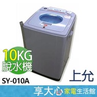 【享大心 家電館】附發票 【上允】10kg 超高速 脫水機 SY-010A 台灣製造 $２７１８