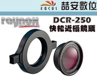 《喆安數位》RAYNOX DCR-250 快扣近攝鏡頭 DCR250 52-67 轉接環 微距 生態 近攝 輕巧 #3